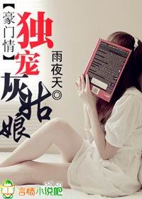 豪门情:独宠灰姑娘 豪门情:独宠灰姑娘