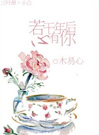 若干年后心有你封面