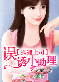 狐狸上司的小助理 狐狸上司的小助理