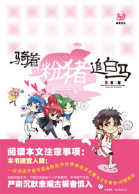骑着粉猪追白马封面