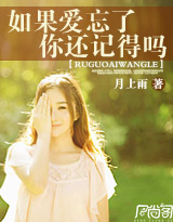 如果爱忘了,你还记得吗 如果爱忘了,你还记得吗