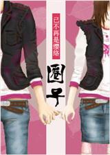 圈子(网络版结局)封面