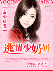 逃情少奶奶封面
