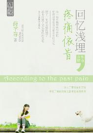 回忆浅埋,疼痛依昔 回忆浅埋,疼痛依昔