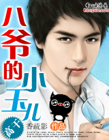 八爷的小玉儿 八爷的小玉儿