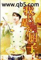 我只是个厨子 我只是个厨子