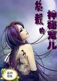 绝色保镖,总裁的神秘宠儿 绝色保镖,总裁的神秘宠儿