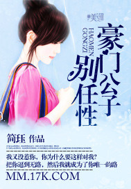 豪门公子别任性 豪门公子别任性