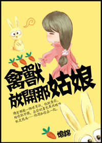 喂,放开那姑娘!封面