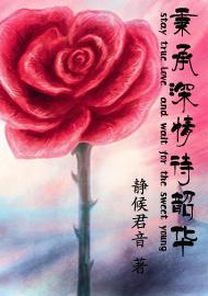 秉承深情待韶华 秉承深情待韶华