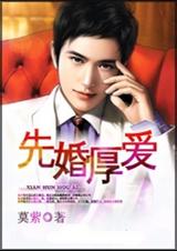 先婚厚爱 全 先婚厚爱 全
