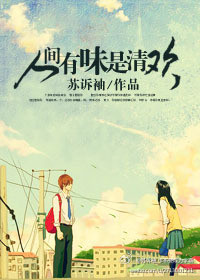 人间有味是清欢 人间有味是清欢
