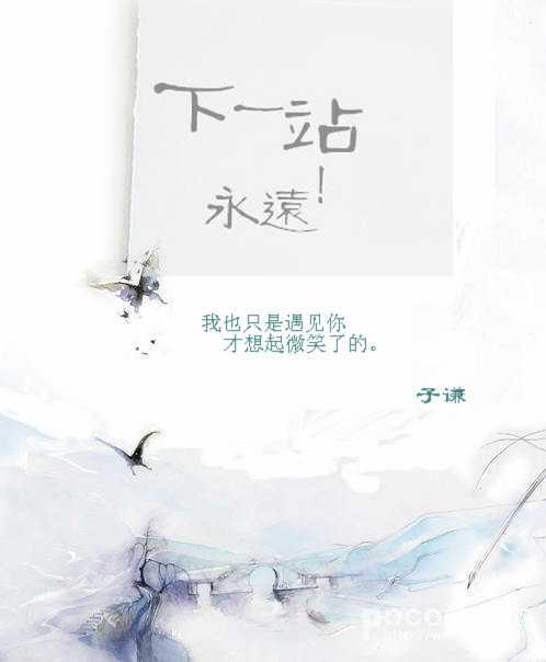 下一站永远 下一站永远