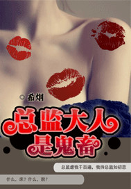 总监大人是鬼畜 总监大人是鬼畜