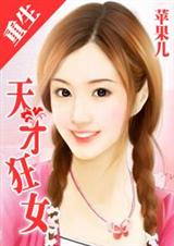 重生一天才狂女(完) 重生一天才狂女(完)