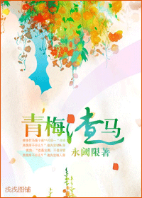 青梅渣马封面