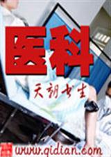 医科(都市异能) 医科(都市异能)