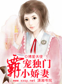霸宠独门小娇妻 霸宠独门小娇妻