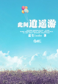 此间逍遥游 此间逍遥游