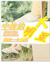 中校的大明星 中校的大明星