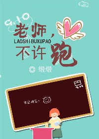 老师,不许跑 老师,不许跑