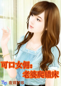 可口女佣:老婆爬错床 可口女佣:老婆爬错床