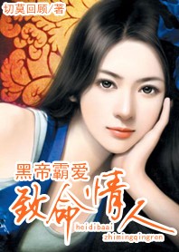黑帝霸爱 黑帝霸爱
