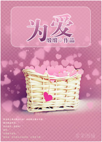 为爱封面