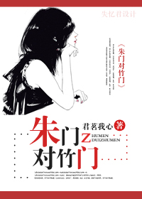 朱门对竹门封面