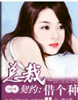 总裁,借个种 总裁,借个种