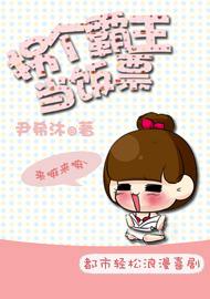 拐个霸王当饭票封面