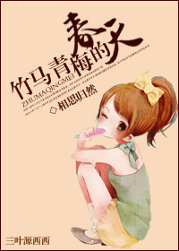 竹马青梅的春天封面