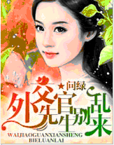 外交官先生别乱来封面