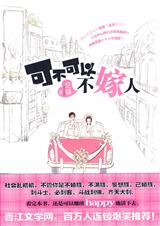 可不可以不嫁人 经典收藏版:全文+番外封面