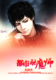 都市驱魔师封面