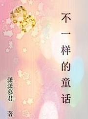 不一样的童话封面