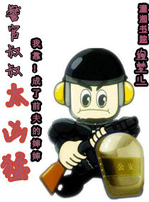 警官叔叔太凶猛 警官叔叔太凶猛