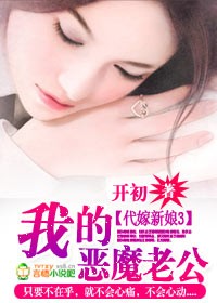 恶魔老公你欠扁封面