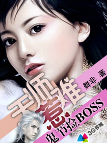 鬼节捡BOSS:天师难惹封面