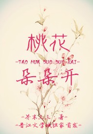 桃花朵朵开封面