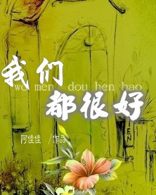 我们都很好封面