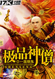 极品神僧封面