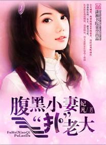 腹黑小妻扑老大封面
