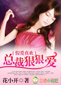 假爱真欢,总裁狠狠爱封面