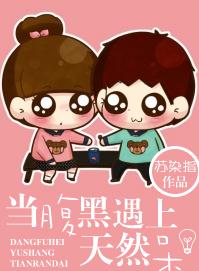 当腹黑遇上天然呆封面
