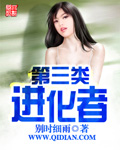 第三类进化者封面