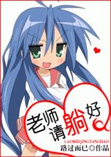 老师,请躺好封面