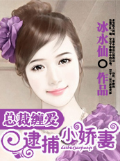 总裁缠爱:逮捕小娇妻封面