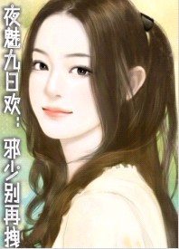 邪少别再拽封面