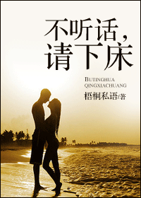 不听话,请下床封面